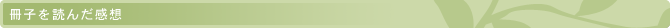 冊子を読んだ感想