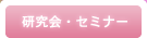 研究会・セミナー