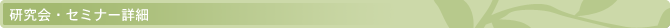 研究会・セミナー詳細