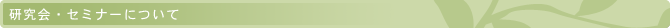 研究会・セミナーについて