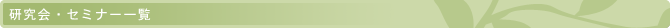 研究会・セミナー一覧